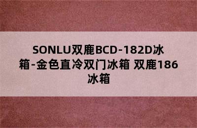 SONLU双鹿BCD-182D冰箱-金色直冷双门冰箱 双鹿186冰箱